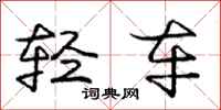 庞中华轻车行书怎么写