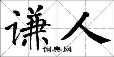 翁闿运谦人楷书怎么写
