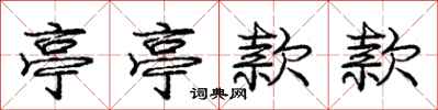 庞中华亭亭款款行书怎么写