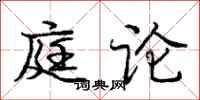 庞中华庭论行书怎么写