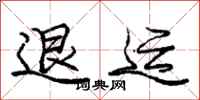 庞中华退运行书怎么写
