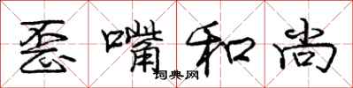庞中华歪嘴和尚行书怎么写