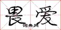 庞中华畏爱行书怎么写