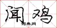 庞中华闻鸡行书怎么写
