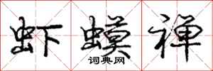 庞中华虾蟆禅行书怎么写