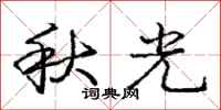 庞中华秋光行书怎么写
