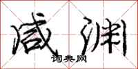 庞中华咸渊行书怎么写