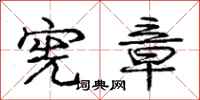 庞中华宪章行书怎么写