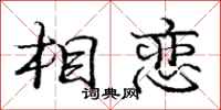 庞中华相恋行书怎么写