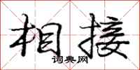 庞中华相接行书怎么写