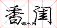 庞中华香闺行书怎么写