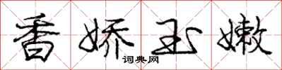 庞中华香娇玉嫩行书怎么写