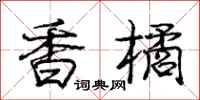 庞中华香橘行书怎么写