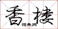 庞中华香楼行书怎么写