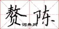 侯登峰赘陈楷书怎么写