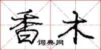 庞中华香木行书怎么写