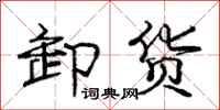庞中华卸货行书怎么写
