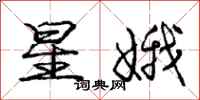 庞中华星娥行书怎么写