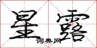 庞中华星露行书怎么写