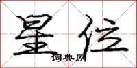 庞中华星位行书怎么写