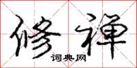 庞中华修禅行书怎么写