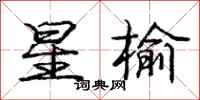 庞中华星榆行书怎么写