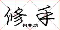 庞中华修手行书怎么写