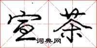 庞中华宣茶行书怎么写
