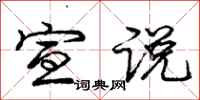 庞中华宣说行书怎么写