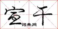 庞中华宣干行书怎么写