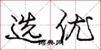 庞中华选优行书怎么写