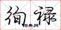 庞中华徇禄行书怎么写
