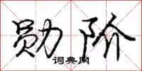 庞中华勋阶行书怎么写