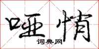 庞中华哑悄行书怎么写