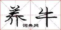 庞中华养牛行书怎么写