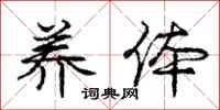 庞中华养体行书怎么写