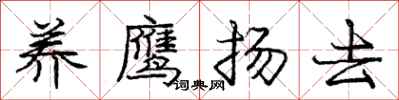 庞中华养鹰扬去行书怎么写