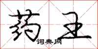 庞中华药王行书怎么写