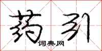 庞中华药引行书怎么写