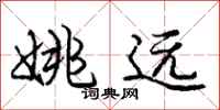 庞中华姚远行书怎么写