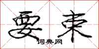 庞中华要束行书怎么写