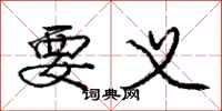 庞中华要义行书怎么写