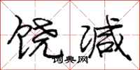 庞中华饶减行书怎么写