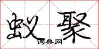庞中华蚁聚行书怎么写