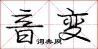 庞中华音变行书怎么写