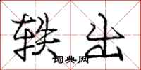 庞中华轶出行书怎么写