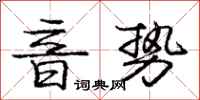 庞中华音势行书怎么写