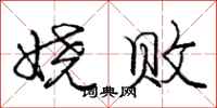 庞中华娆败行书怎么写