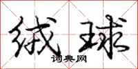 庞中华绒球行书怎么写