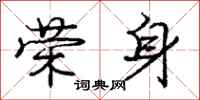 庞中华荣身行书怎么写